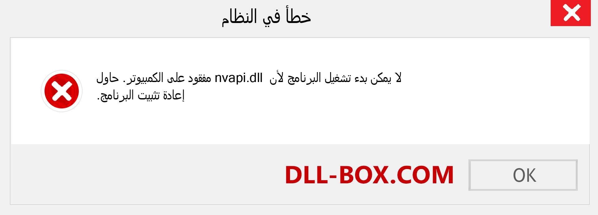 ملف nvapi.dll مفقود ؟. التنزيل لنظام التشغيل Windows 7 و 8 و 10 - إصلاح خطأ nvapi dll المفقود على Windows والصور والصور