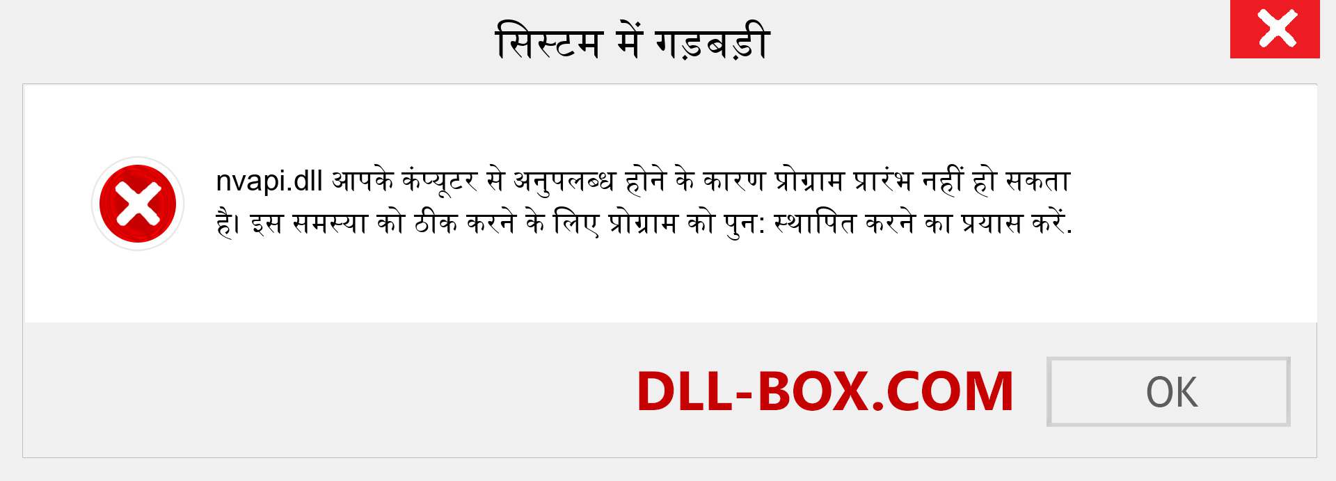 nvapi.dll फ़ाइल गुम है?. विंडोज 7, 8, 10 के लिए डाउनलोड करें - विंडोज, फोटो, इमेज पर nvapi dll मिसिंग एरर को ठीक करें