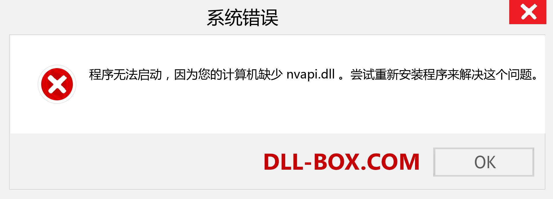 nvapi.dll 文件丢失？。 适用于 Windows 7、8、10 的下载 - 修复 Windows、照片、图像上的 nvapi dll 丢失错误